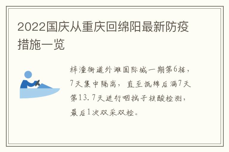 2022国庆从重庆回绵阳最新防疫措施一览