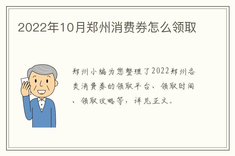 2022年10月郑州消费券怎么领取