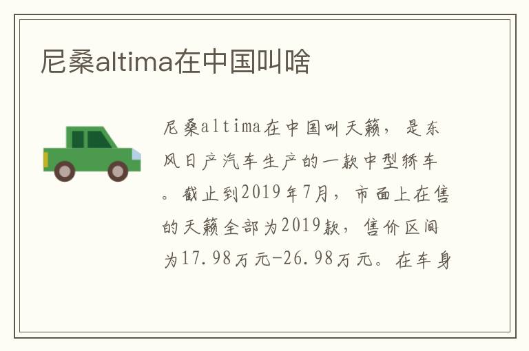 尼桑altima在中国叫啥