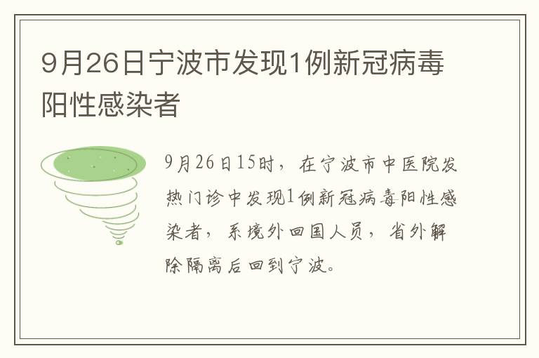 9月26日宁波市发现1例新冠病毒阳性感染者