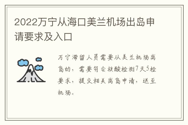 2022万宁从海口美兰机场出岛申请要求及入口