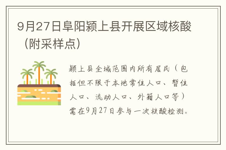 9月27日阜阳颍上县开展区域核酸（附采样点）