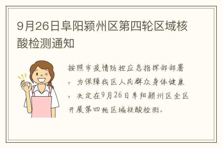 9月26日阜阳颍州区第四轮区域核酸检测通知