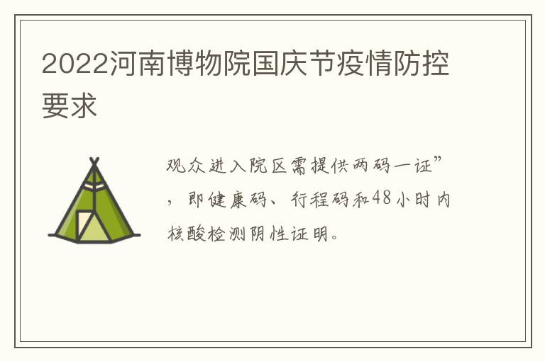 2022河南博物院国庆节疫情防控要求