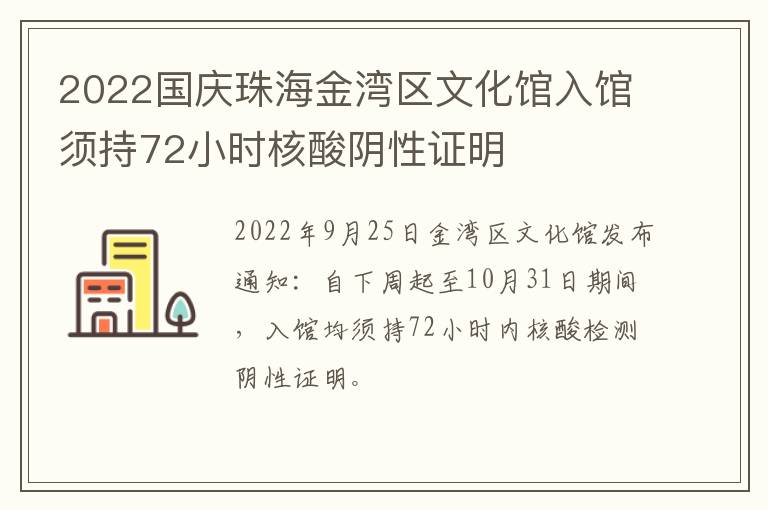 2022国庆珠海金湾区文化馆入馆须持72小时核酸阴性证明