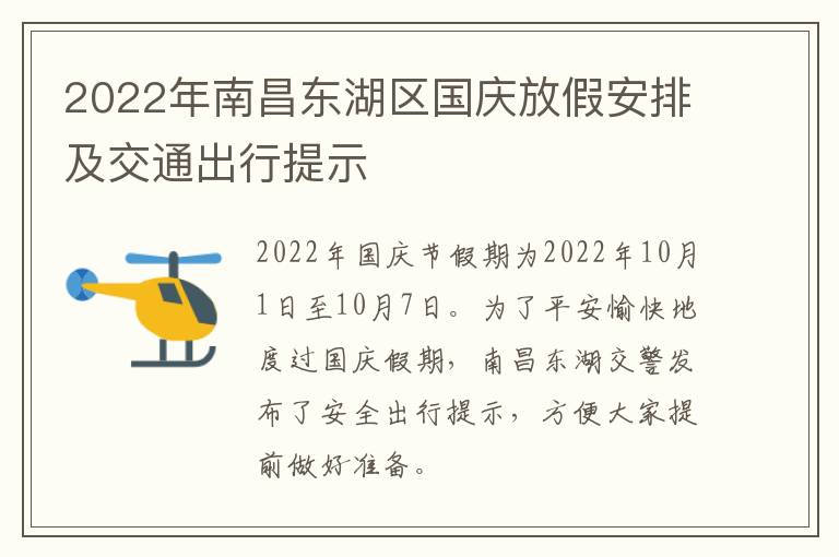 2022年南昌东湖区国庆放假安排及交通出行提示