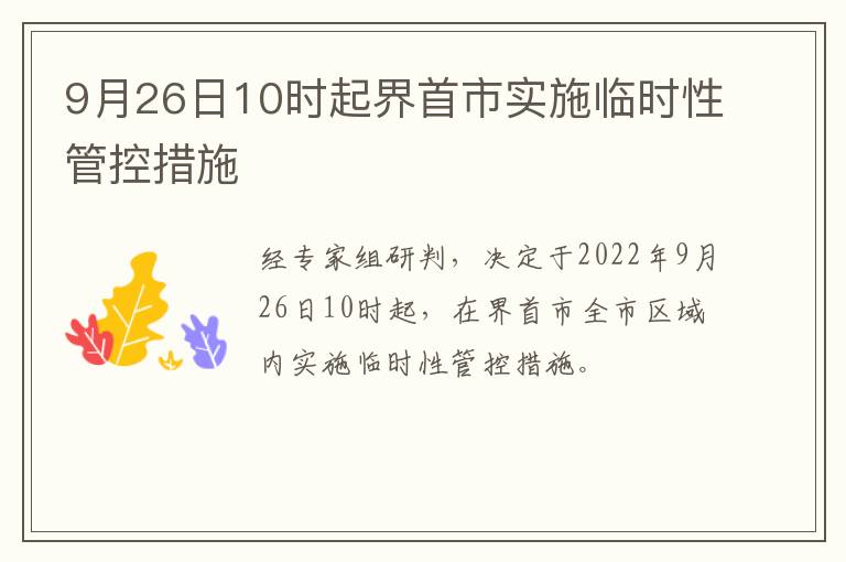 9月26日10时起界首市实施临时性管控措施