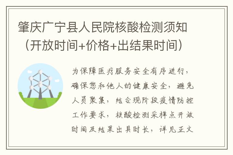 肇庆广宁县人民院核酸检测须知（开放时间+价格+出结果时间）