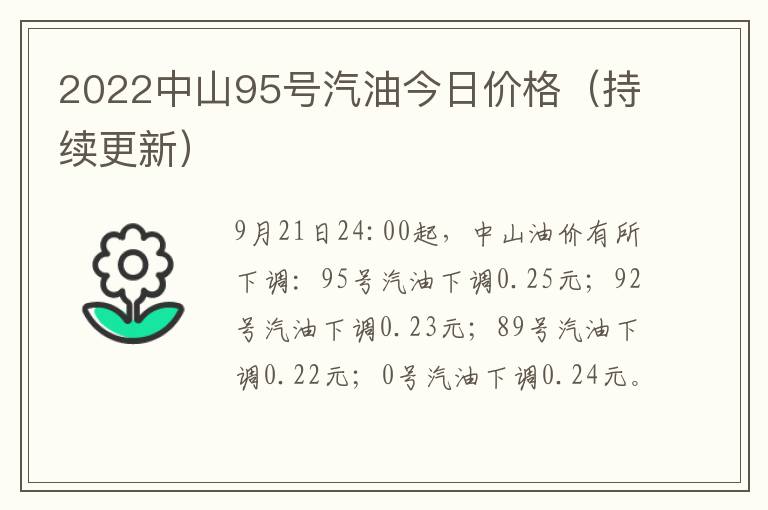 2022中山95号汽油今日价格（持续更新）