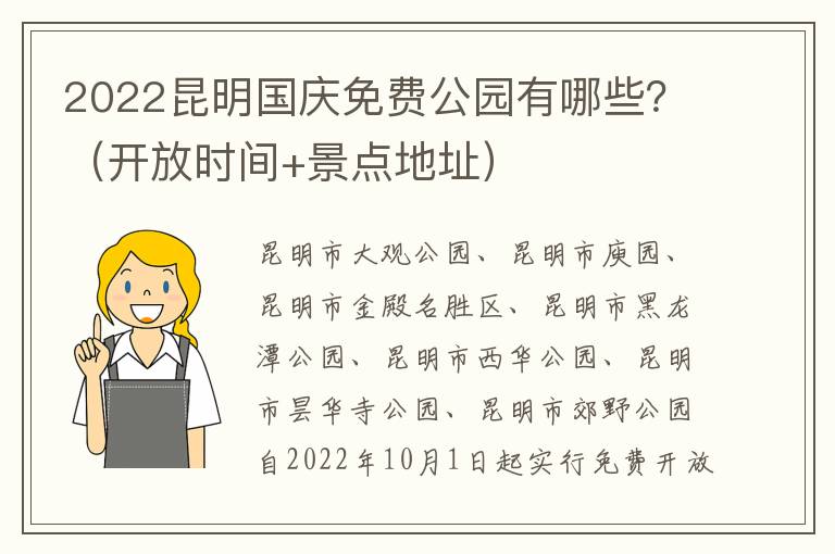 2022昆明国庆免费公园有哪些？（开放时间+景点地址）