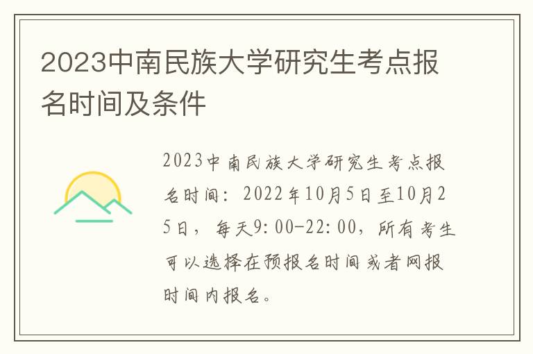 2023中南民族大学研究生考点报名时间及条件