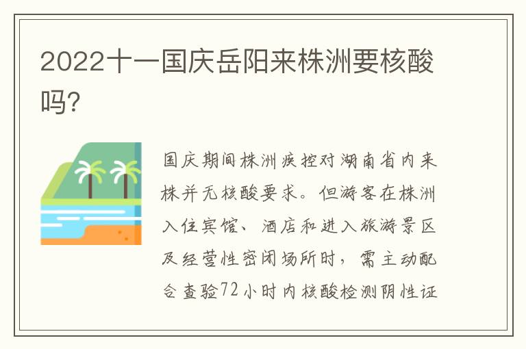 2022十一国庆岳阳来株洲要核酸吗？