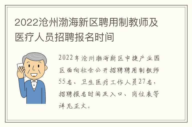 2022沧州渤海新区聘用制教师及医疗人员招聘报名时间