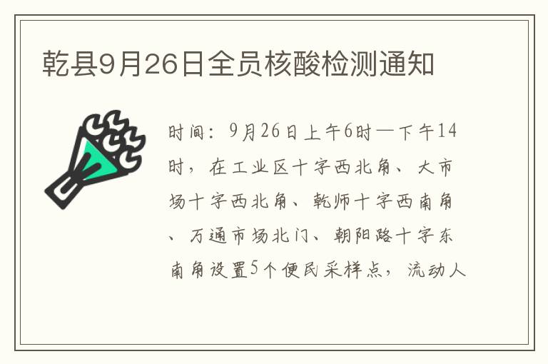 乾县9月26日全员核酸检测通知