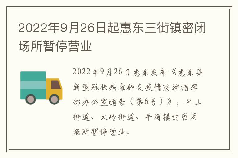 2022年9月26日起惠东三街镇密闭场所暂停营业