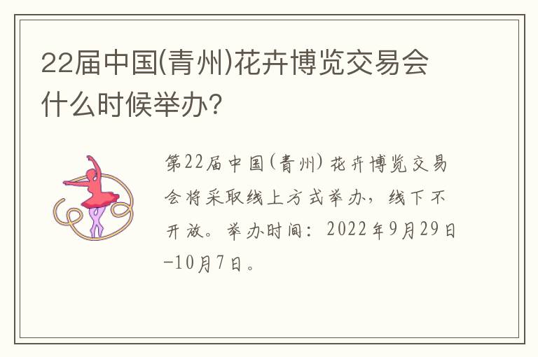 22届中国(青州)花卉博览交易会什么时候举办？