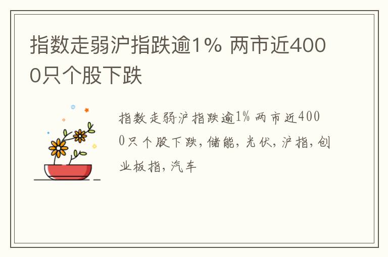 指数走弱沪指跌逾1% 两市近4000只个股下跌