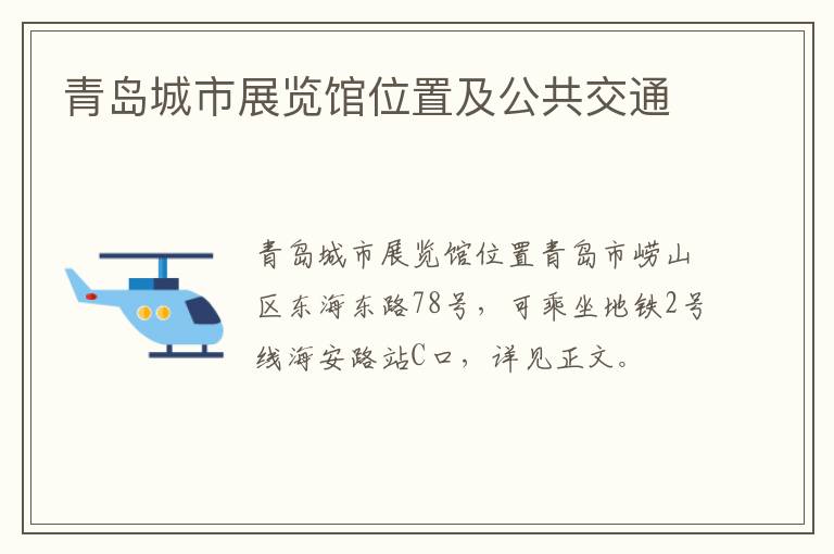 青岛城市展览馆位置及公共交通