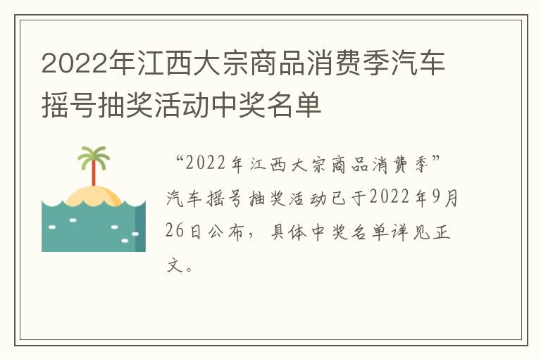 2022年江西大宗商品消费季汽车摇号抽奖活动中奖名单