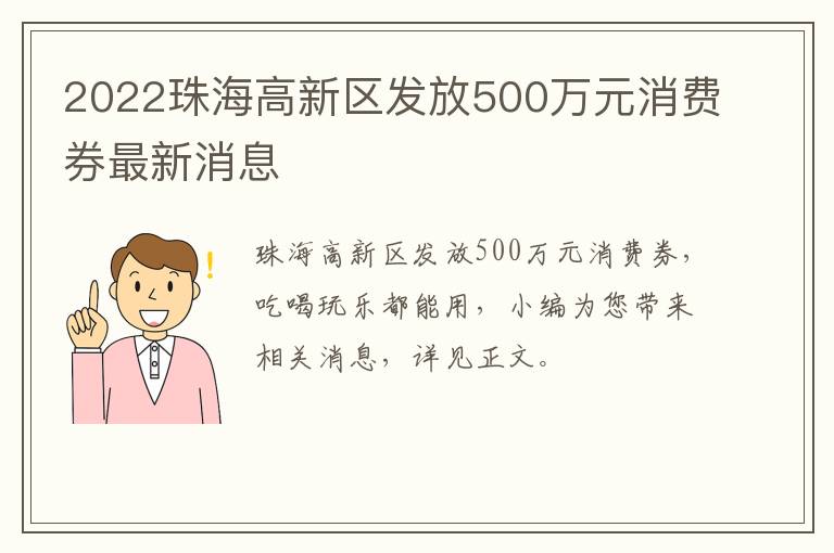 2022珠海高新区发放500万元消费券最新消息