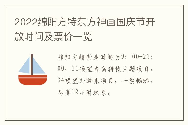 2022绵阳方特东方神画国庆节开放时间及票价一览