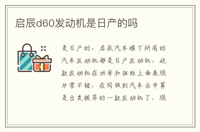 启辰d60发动机是日产的吗