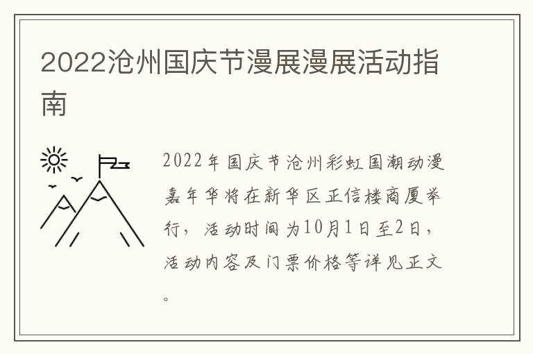2022沧州国庆节漫展漫展活动指南