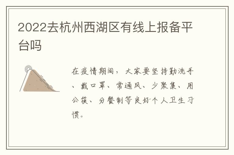 2022去杭州西湖区有线上报备平台吗