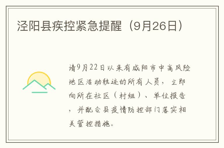 泾阳县疾控紧急提醒（9月26日）