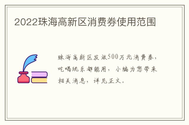 2022珠海高新区消费券使用范围