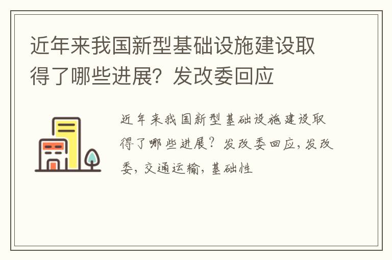 近年来我国新型基础设施建设取得了哪些进展？发改委回应