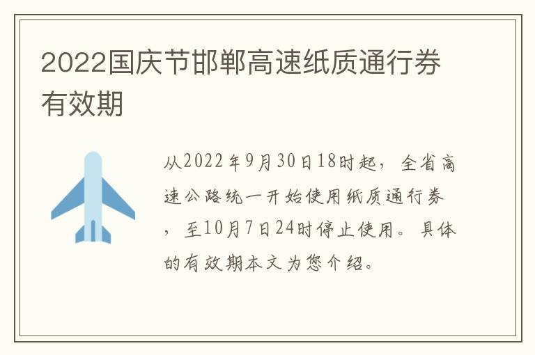 2022国庆节邯郸高速纸质通行券有效期
