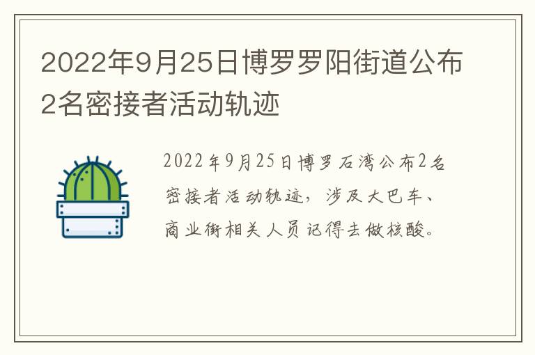 2022年9月25日博罗罗阳街道公布2名密接者活动轨迹