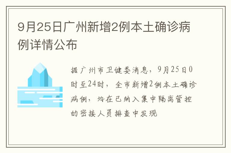 9月25日广州新增2例本土确诊病例详情公布