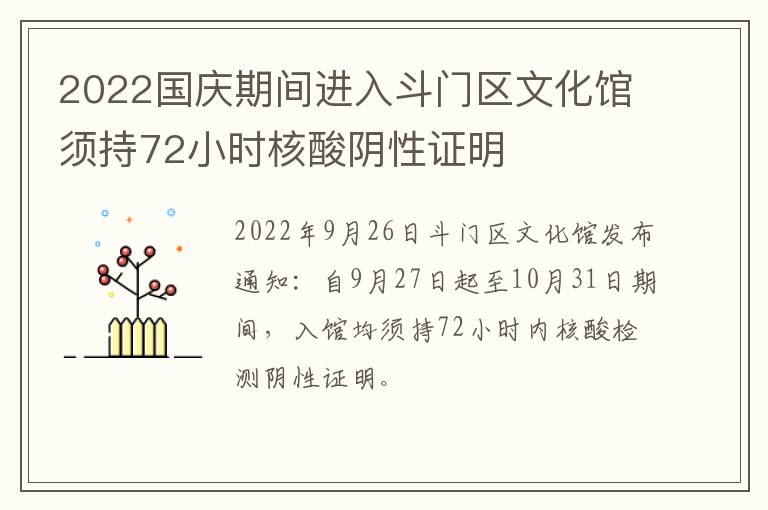 2022国庆期间进入斗门区文化馆须持72小时核酸阴性证明