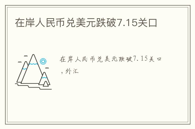 在岸人民币兑美元跌破7.15关口