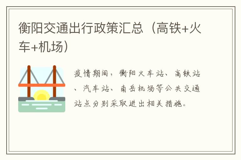 衡阳交通出行政策汇总（高铁+火车+机场）