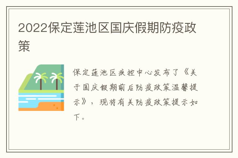 2022保定莲池区国庆假期防疫政策