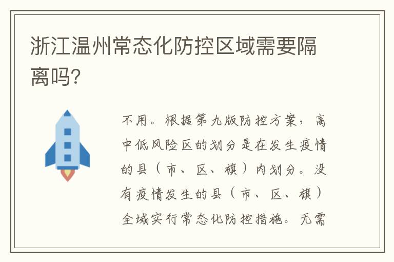 浙江温州常态化防控区域需要隔离吗？