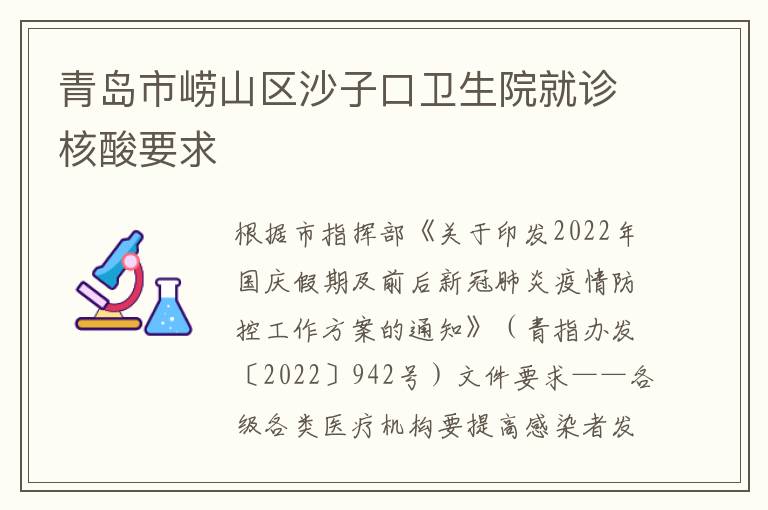 青岛市崂山区沙子口卫生院就诊核酸要求