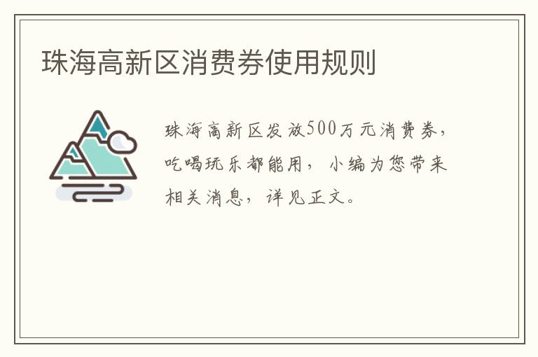 珠海高新区消费券使用规则