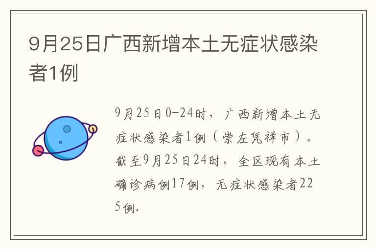 9月25日广西新增本土无症状感染者1例