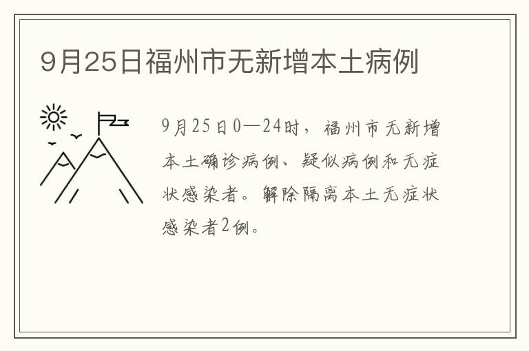 9月25日福州市无新增本土病例