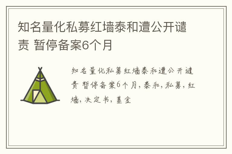 知名量化私募红墙泰和遭公开谴责 暂停备案6个月