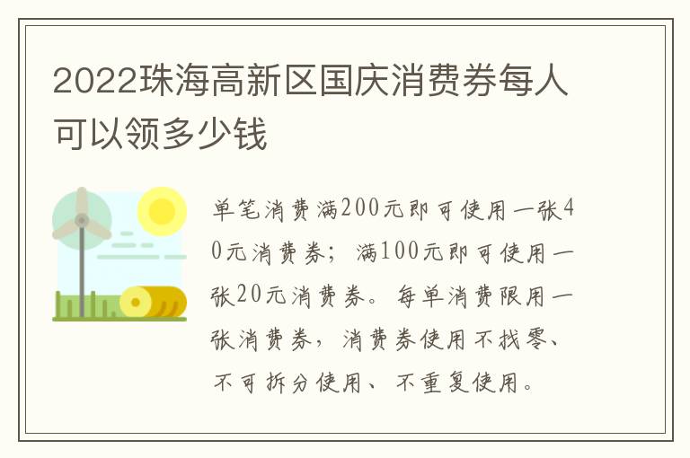 2022珠海高新区国庆消费券每人可以领多少钱