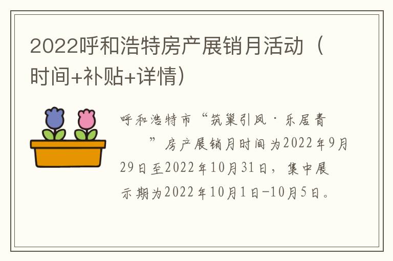 2022呼和浩特房产展销月活动（时间+补贴+详情）