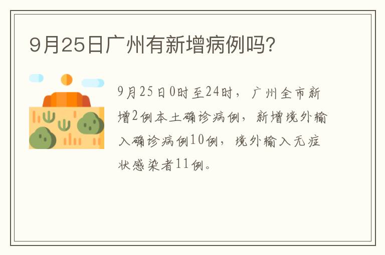 9月25日广州有新增病例吗？