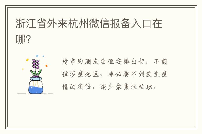 浙江省外来杭州微信报备入口在哪？