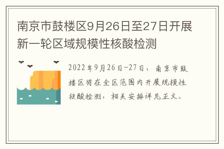 南京市鼓楼区9月26日至27日开展新一轮区域规模性核酸检测
