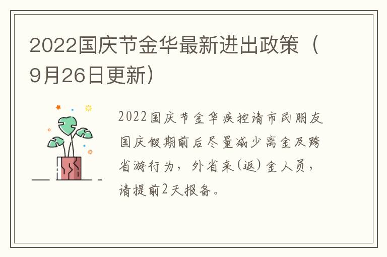 2022国庆节金华最新进出政策（9月26日更新）